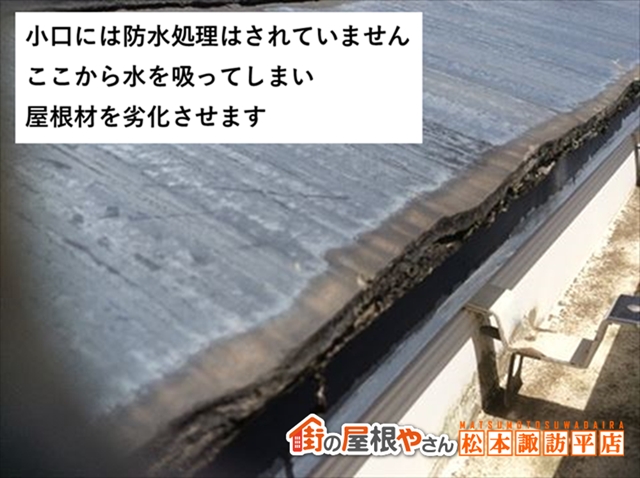 山形村屋根カバー工法　施工前小口の様子